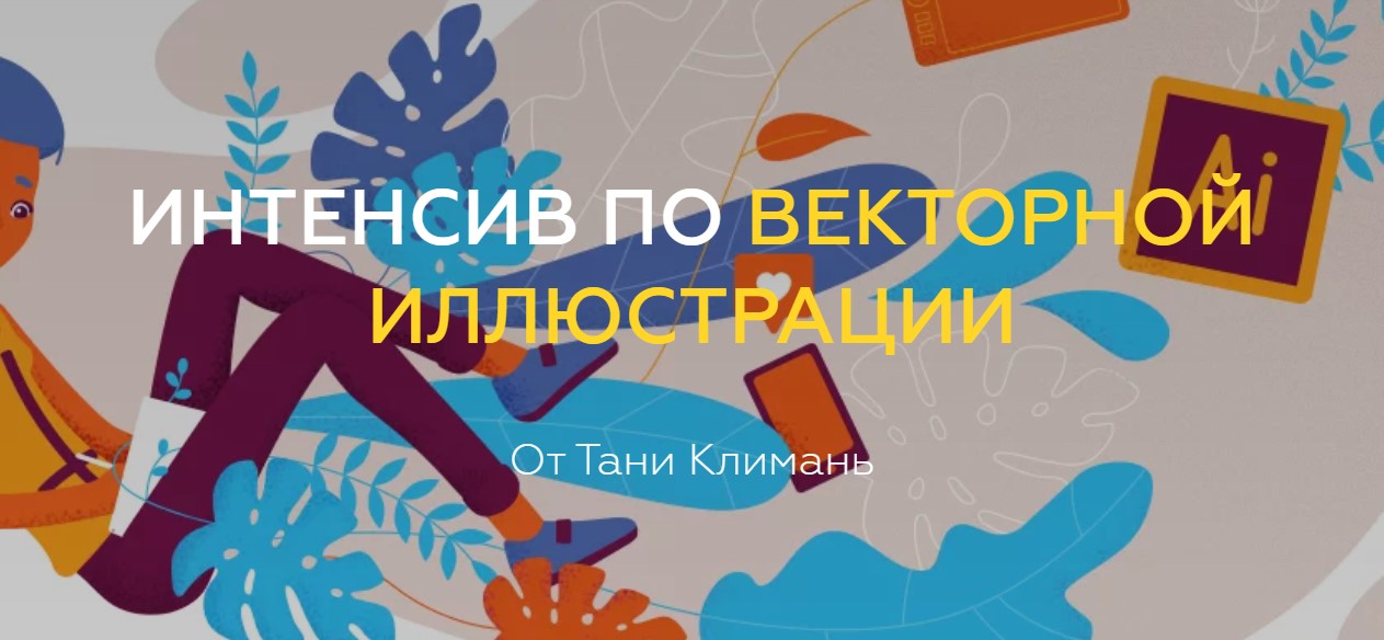 [Таня Климань] Интенсив по векторной иллюстрации (_0.jpg